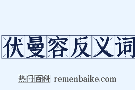 伏曼容反义词是什么意思的图片